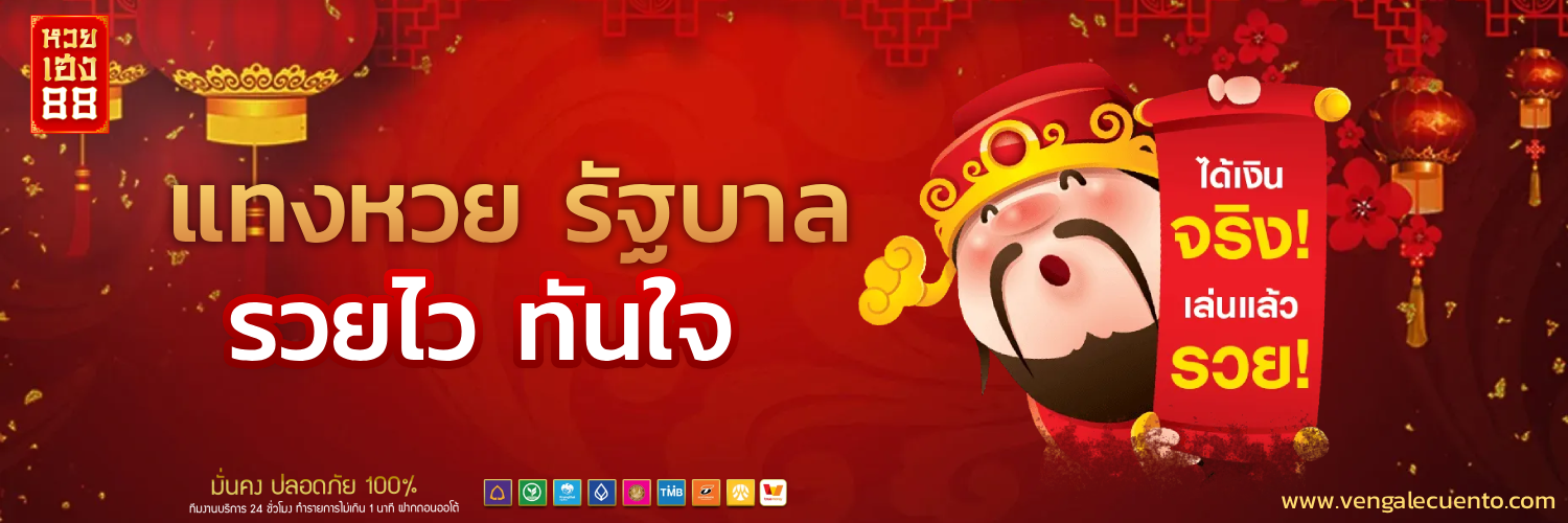 เว็บ หวยเฮง88