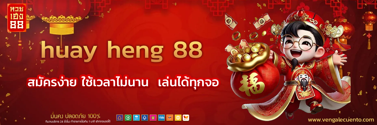 huayheng88 สมัครง่าย