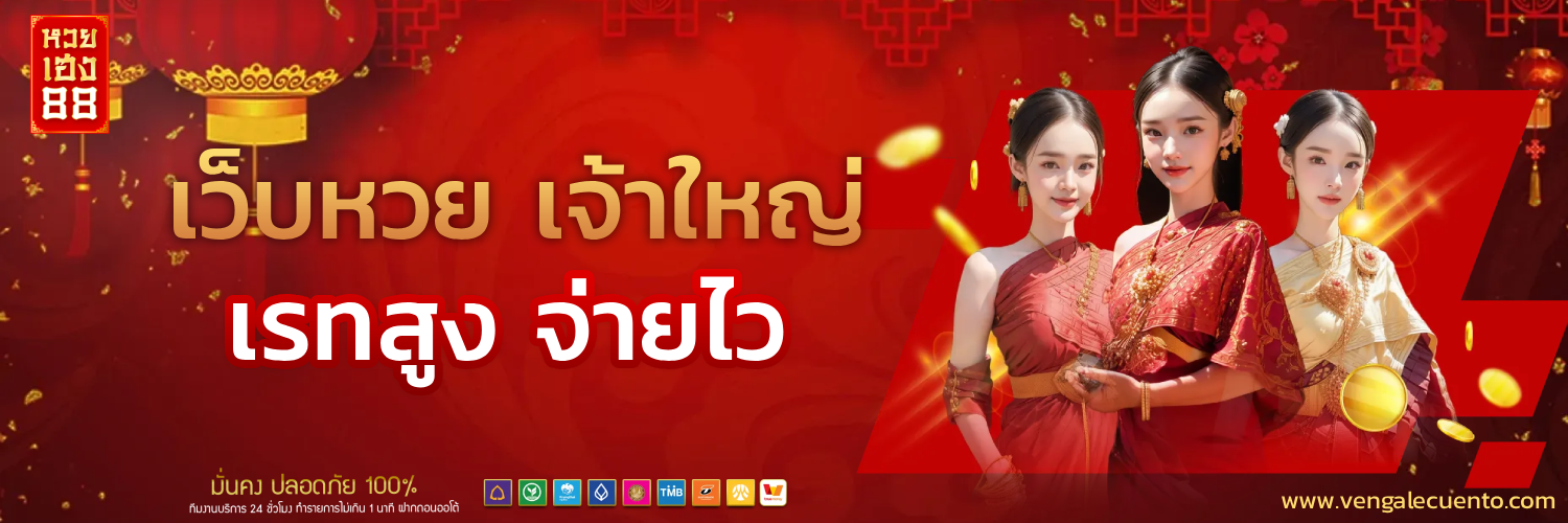 หวยเฮง88