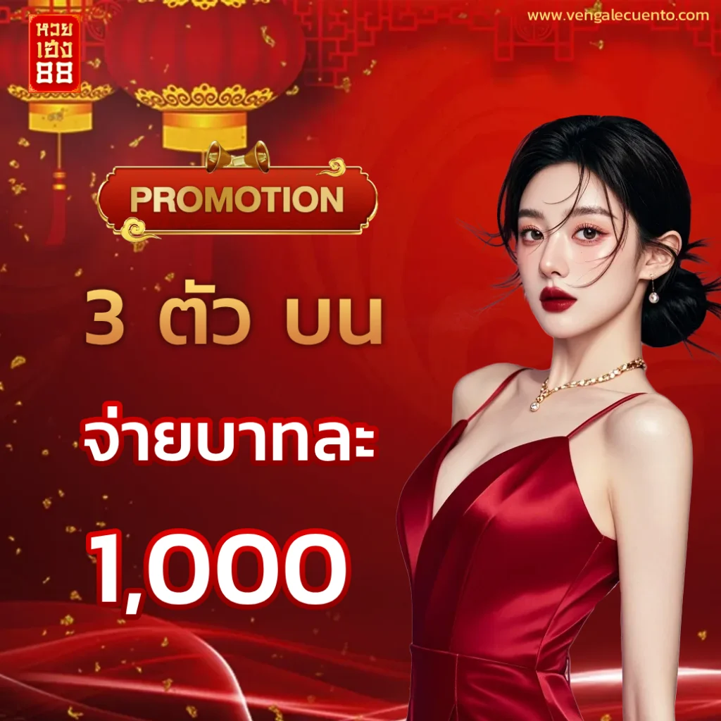 หวยเฮง88 เรทสูง