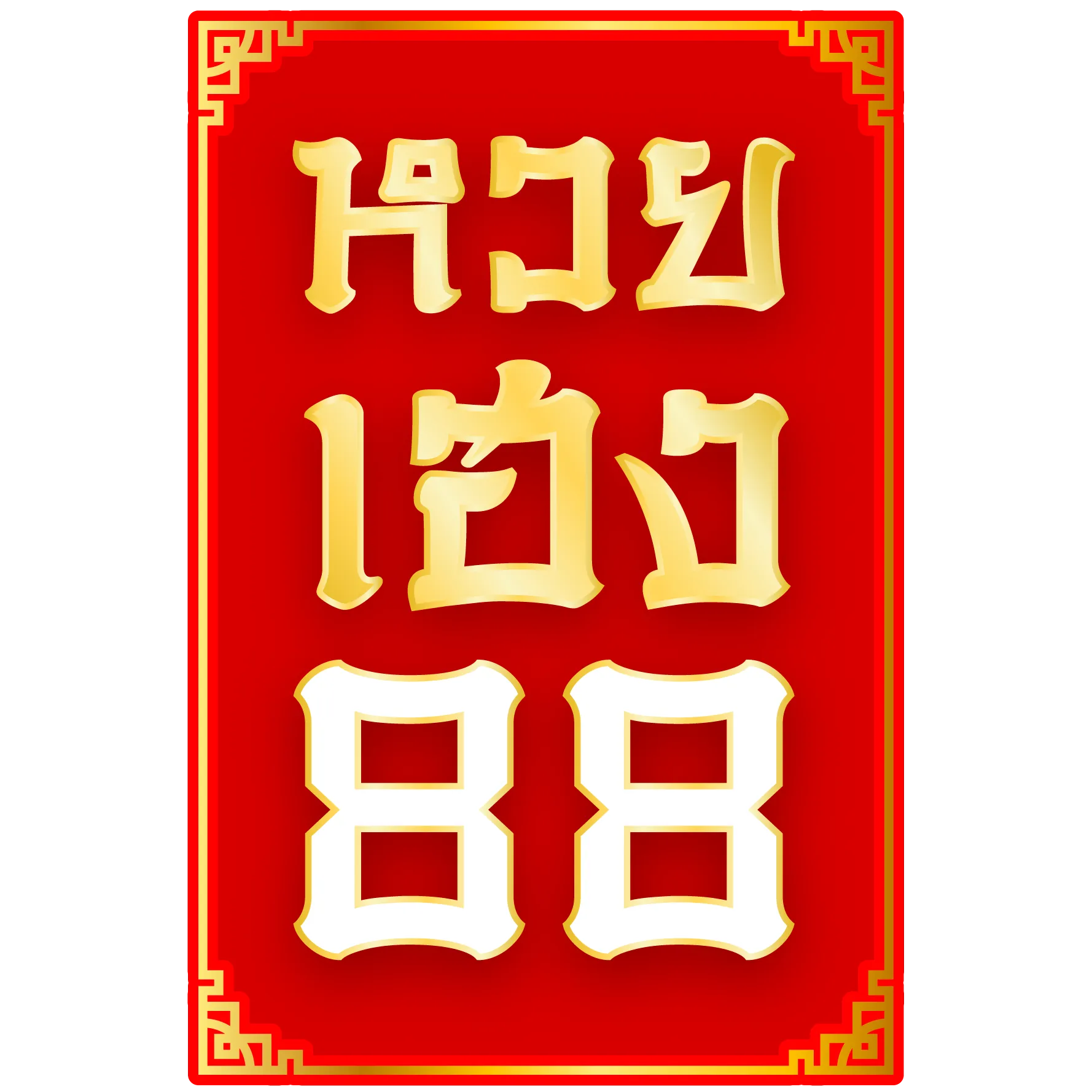 หวยเฮง88
